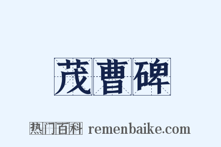 茂曹碑是什么意思的图片